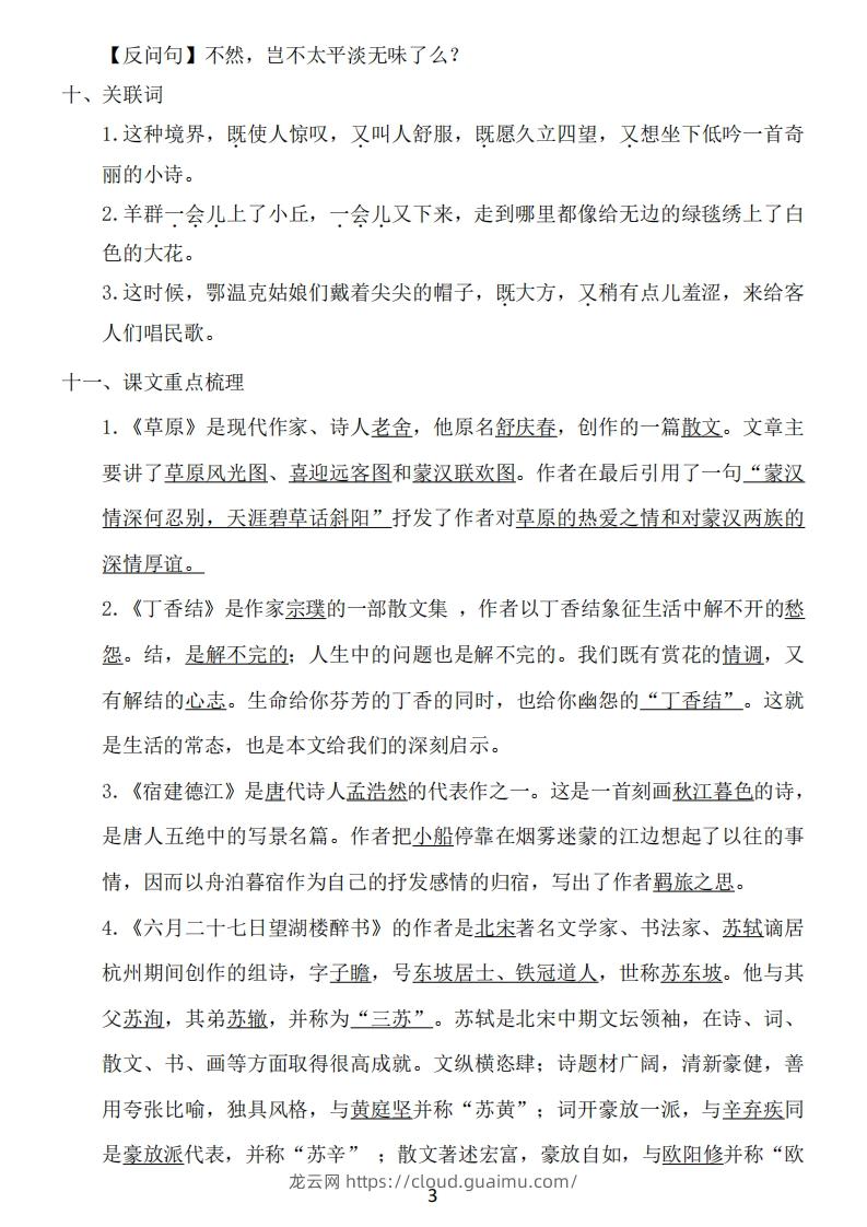 图片[3]-六年级上册语文：1~8单元《基础知识必记》-龙云试卷网