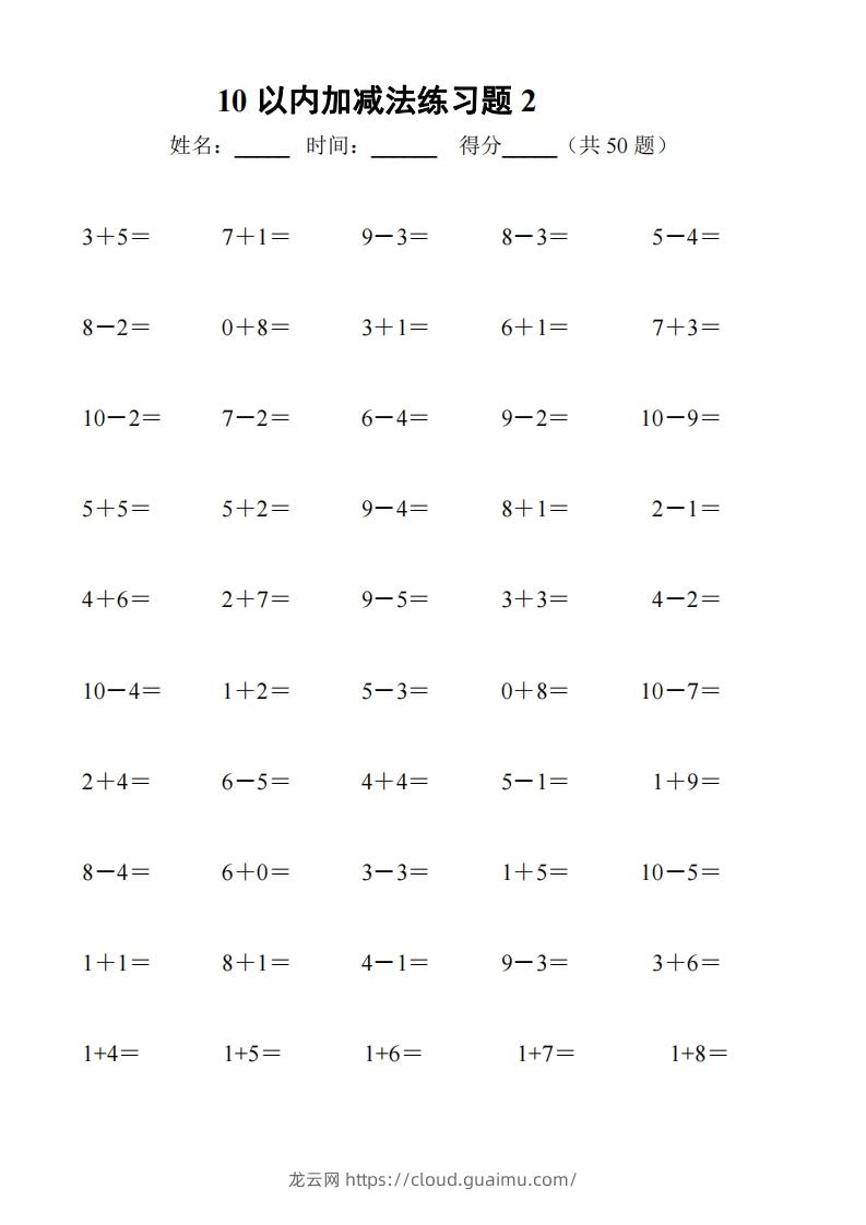 图片[2]-一上数学【10以内加减法练习6套+10以内加减混合练习2套】-龙云试卷网