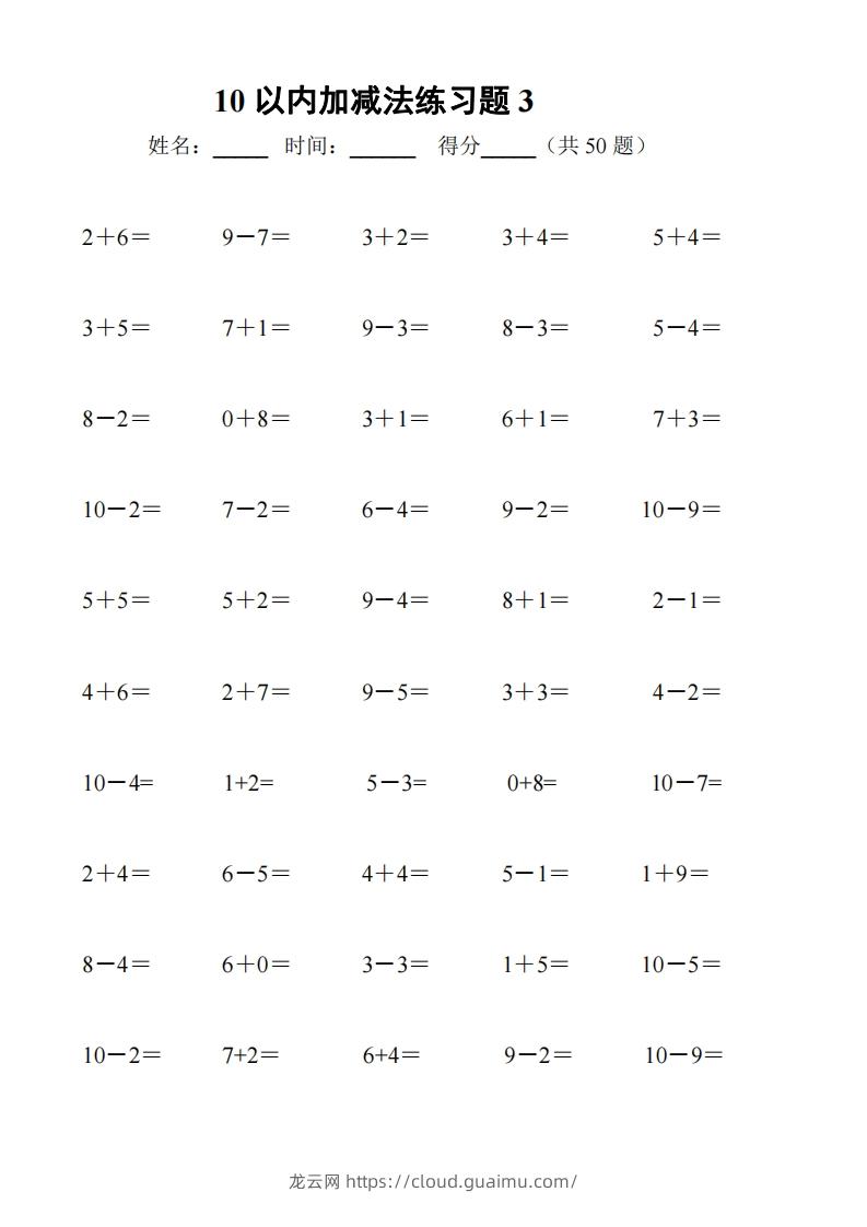 图片[3]-一上数学【10以内加减法练习6套+10以内加减混合练习2套】-龙云试卷网