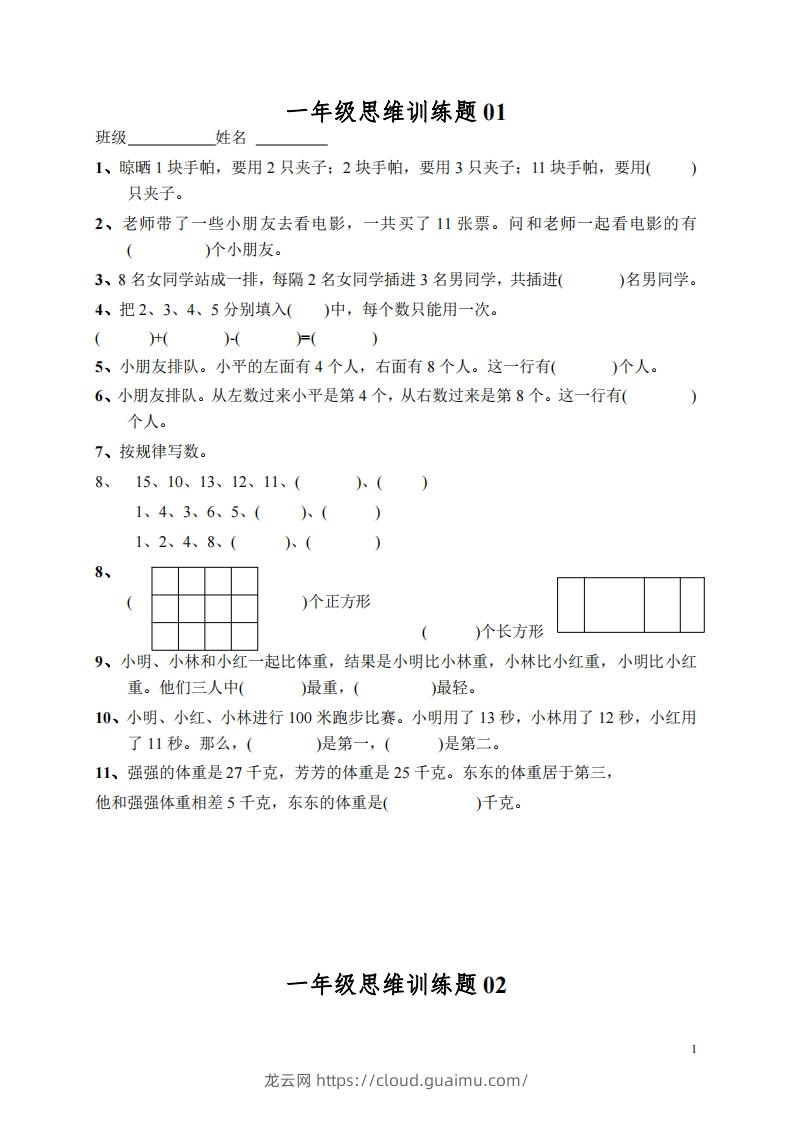 小学一年级上册数学思维训练题13套-龙云试卷网