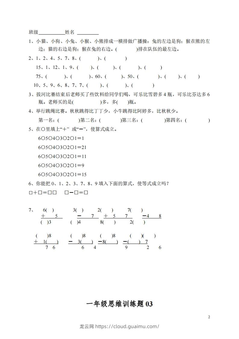 图片[2]-小学一年级上册数学思维训练题13套-龙云试卷网