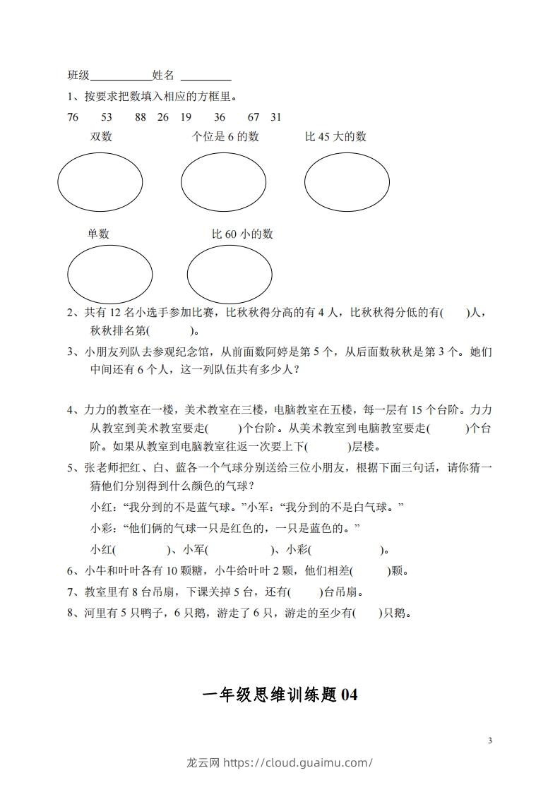 图片[3]-小学一年级上册数学思维训练题13套-龙云试卷网