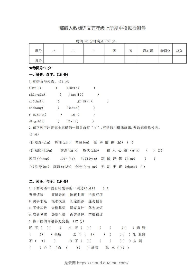 【五年级上册】语文期中名校真题测试卷-龙云试卷网