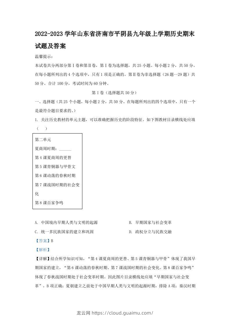 2022-2023学年山东省济南市平阴县九年级上学期历史期末试题及答案(Word版)-龙云试卷网