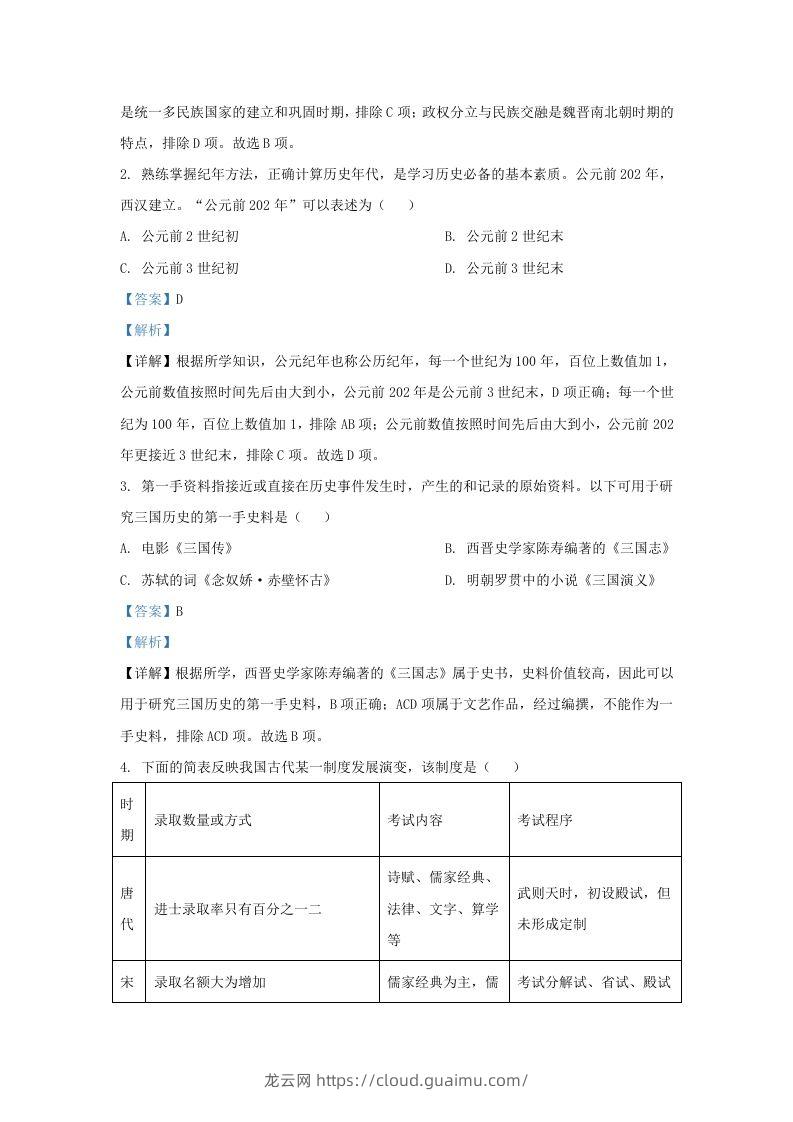 图片[2]-2022-2023学年山东省济南市平阴县九年级上学期历史期末试题及答案(Word版)-龙云试卷网