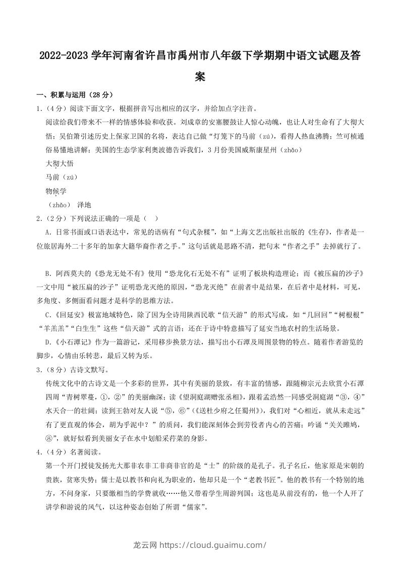 2022-2023学年河南省许昌市禹州市八年级下学期期中语文试题及答案(Word版)-龙云试卷网