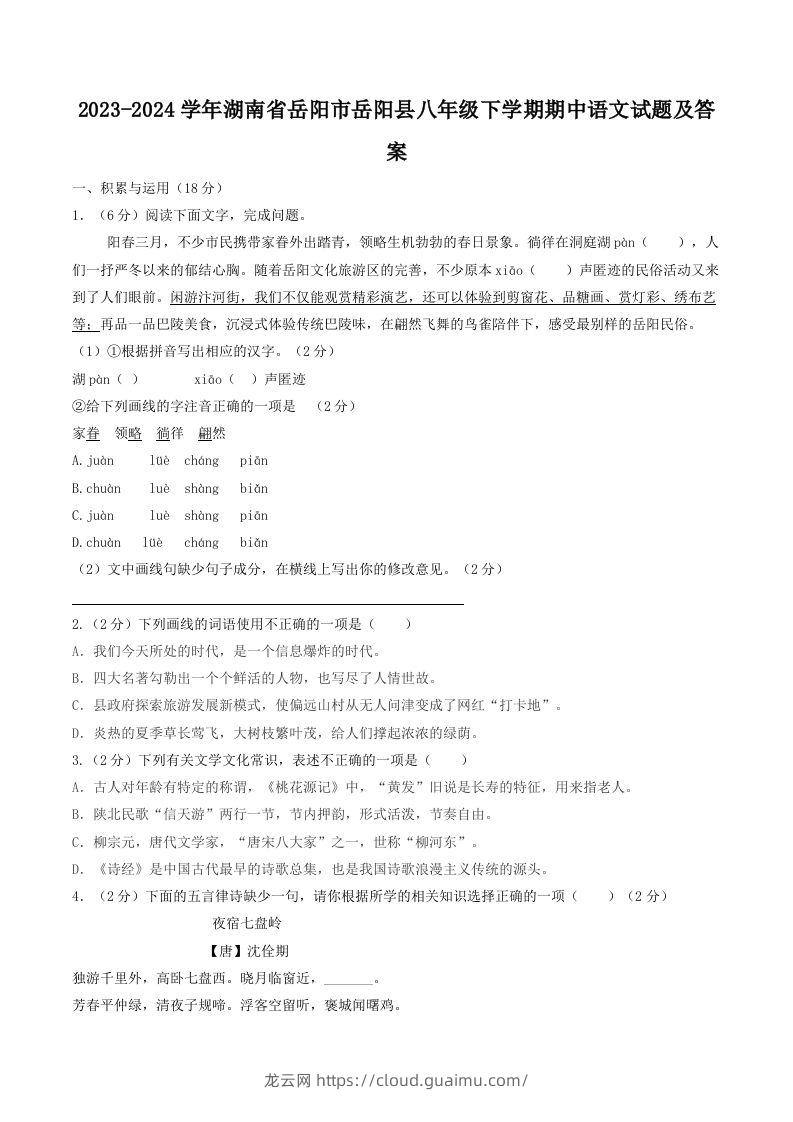 2023-2024学年湖南省岳阳市岳阳县八年级下学期期中语文试题及答案(Word版)-龙云试卷网