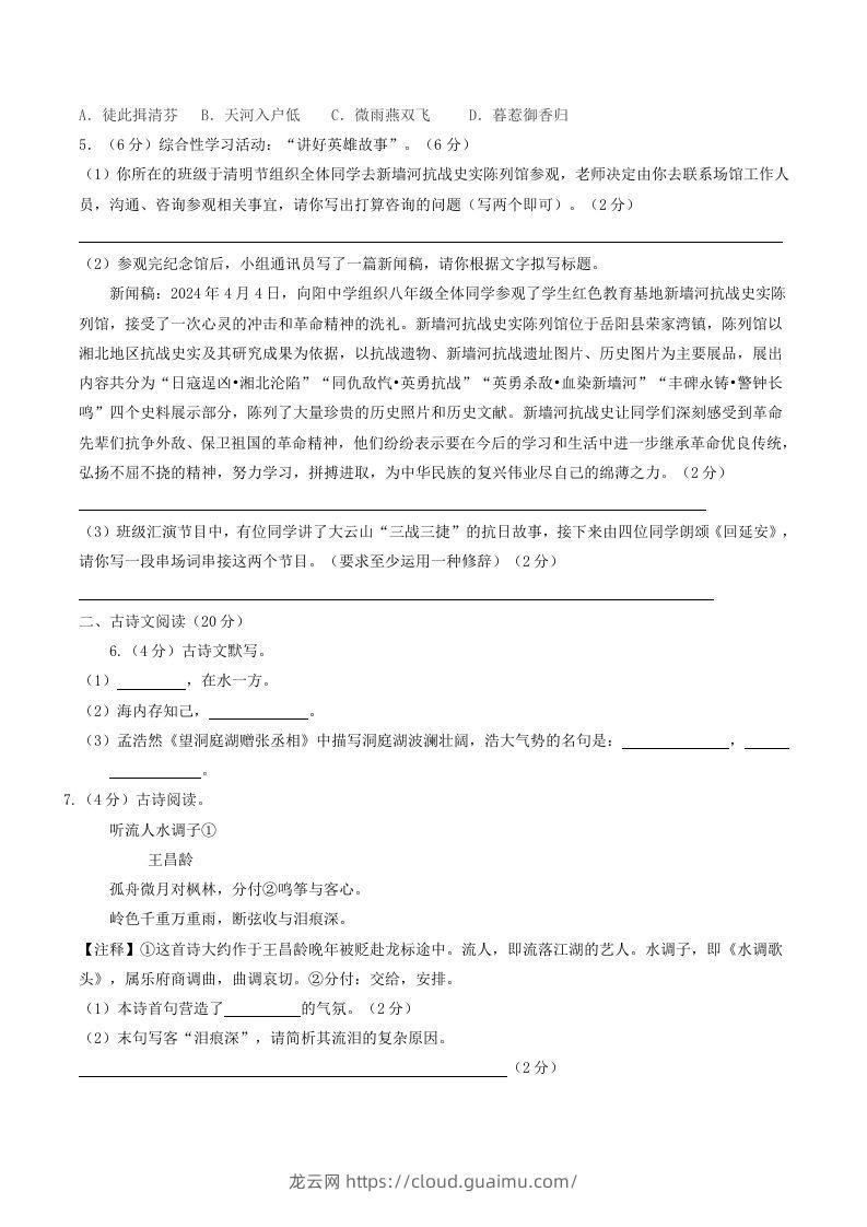 图片[2]-2023-2024学年湖南省岳阳市岳阳县八年级下学期期中语文试题及答案(Word版)-龙云试卷网