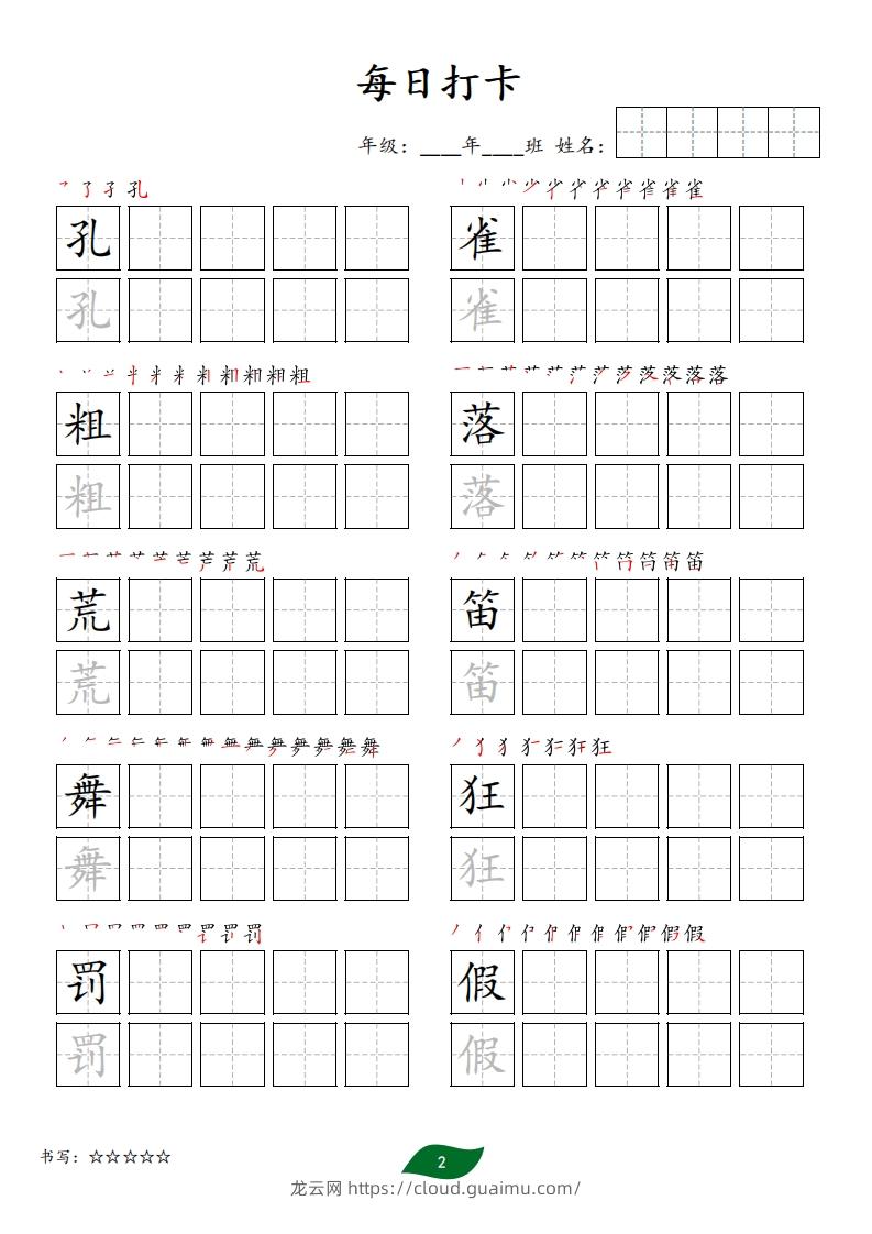 图片[2]-每日打卡(10字版)_三年级上册语文(部编版高清电子字帖)-龙云试卷网