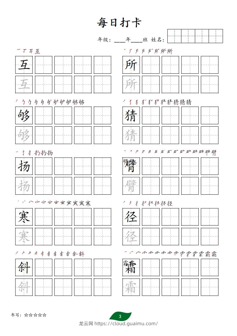 图片[3]-每日打卡(10字版)_三年级上册语文(部编版高清电子字帖)-龙云试卷网