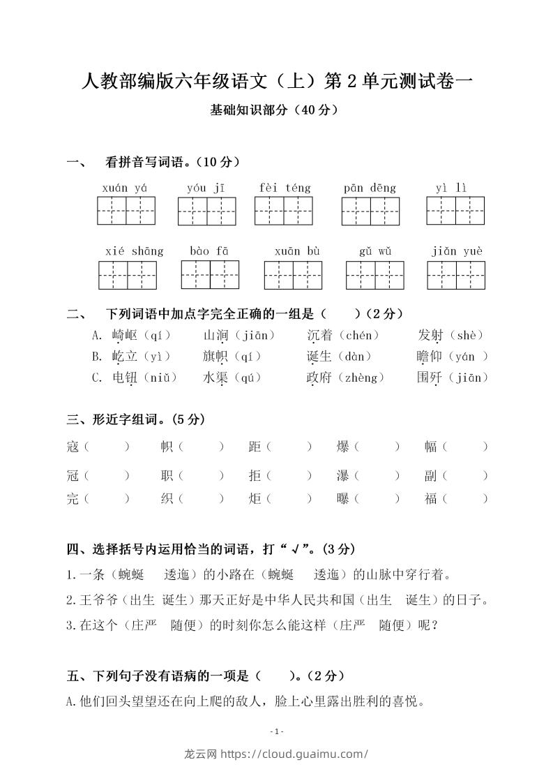 六上语文第二单元检测卷一-龙云试卷网