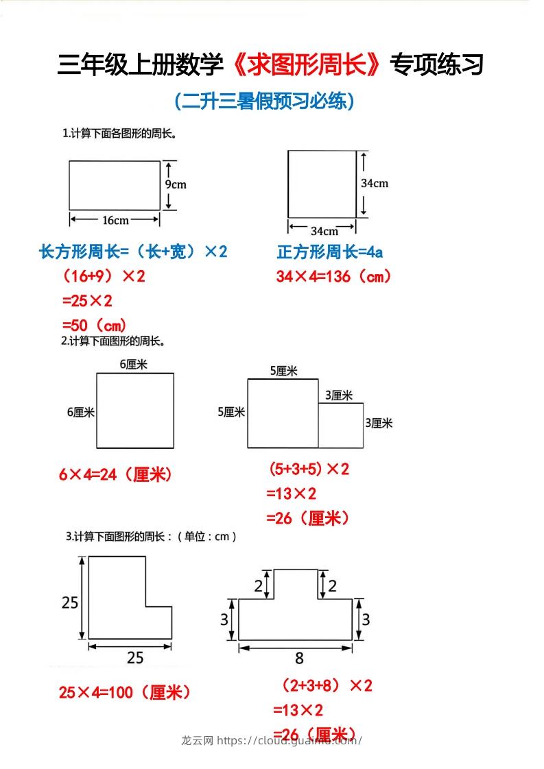 三年级上册数学《求图形周长》专项练习2-龙云试卷网