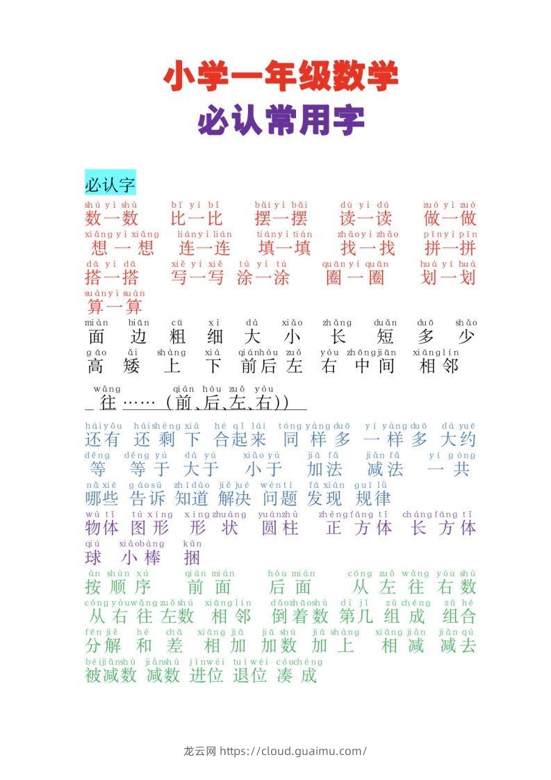 一年级上册数学必认常用字-龙云试卷网