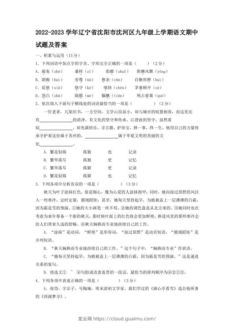 2022-2023学年辽宁省沈阳市沈河区九年级上学期语文期中试题及答案(Word版)-龙云试卷网