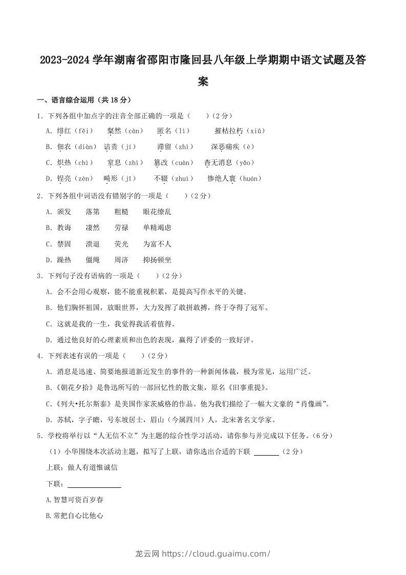 2023-2024学年湖南省邵阳市隆回县八年级上学期期中语文试题及答案(Word版)-龙云试卷网