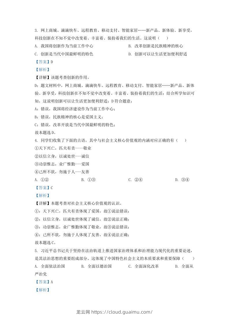 图片[2]-2022-2023学年辽宁省沈阳市法库县九年级上学期道德与法治期末试题及答案(Word版)-龙云试卷网