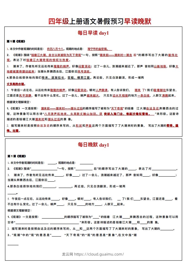 24秋四年级上册语文每日早读晚默-龙云试卷网