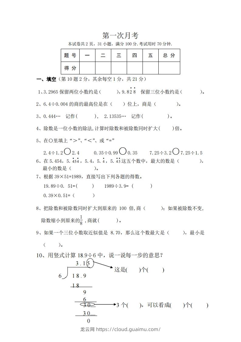 北师大数学五年级上册第一次月考试卷-龙云试卷网