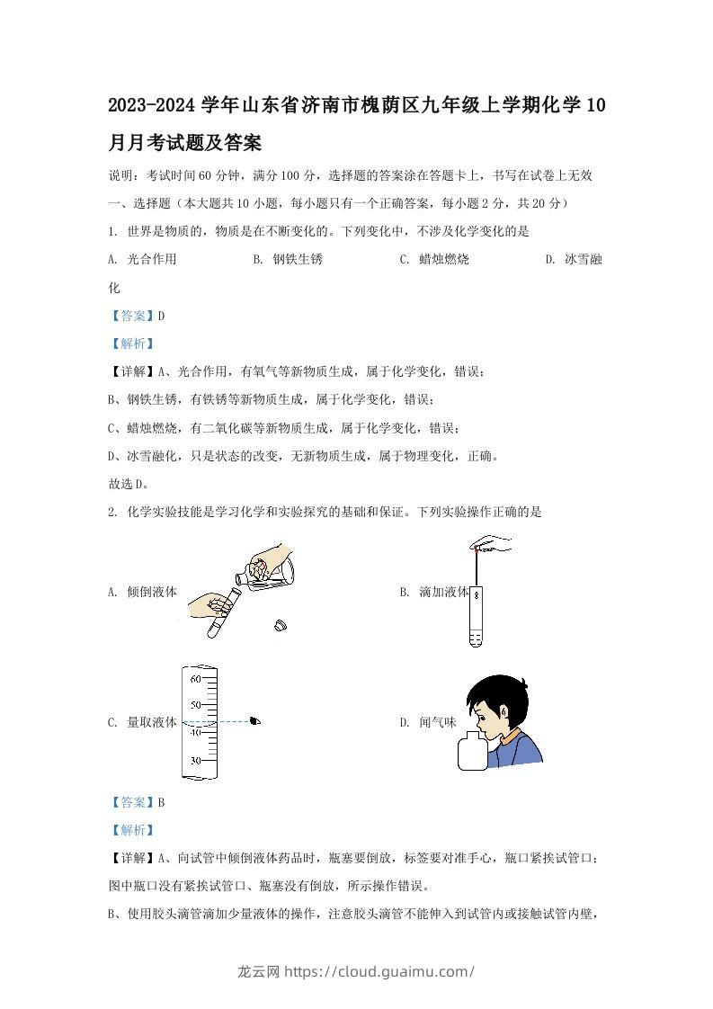 2023-2024学年山东省济南市槐荫区九年级上学期化学10月月考试题及答案(Word版)-龙云试卷网