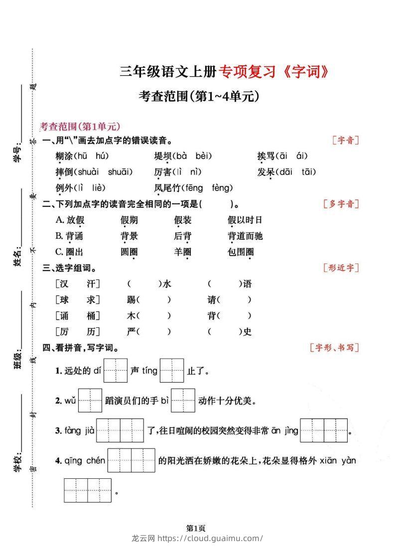 三上语文专项复习《字词》1~4单元-龙云试卷网