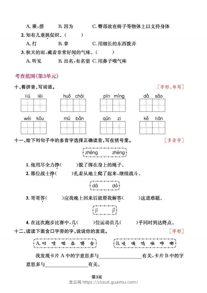 图片[3]-三上语文专项复习《字词》1~4单元-龙云试卷网