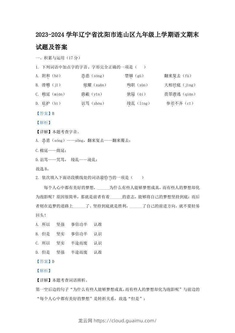 2023-2024学年辽宁省沈阳市连山区九年级上学期语文期末试题及答案(Word版)-龙云试卷网