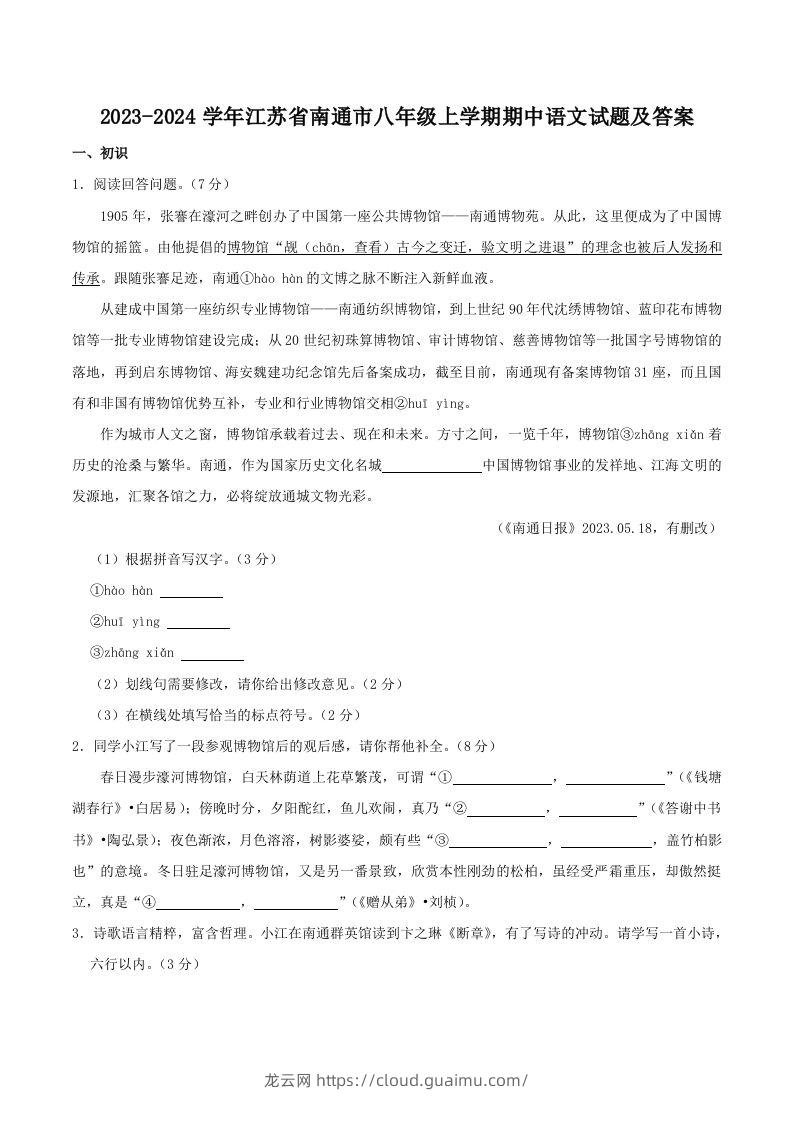 2023-2024学年江苏省南通市八年级上学期期中语文试题及答案(Word版)-龙云试卷网