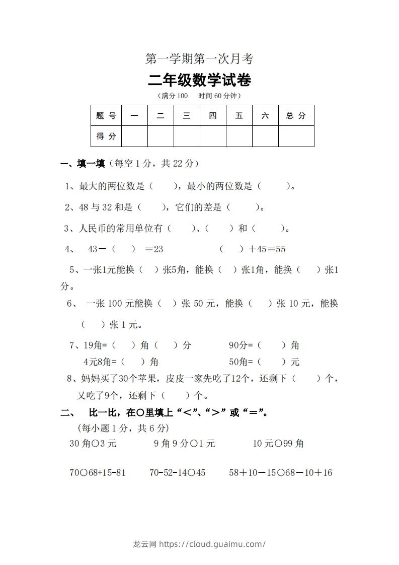 北师大数学二年级上册第一次月考试卷-龙云试卷网