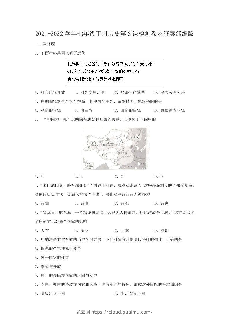 2021-2022学年七年级下册历史第3课检测卷及答案部编版(Word版)-龙云试卷网