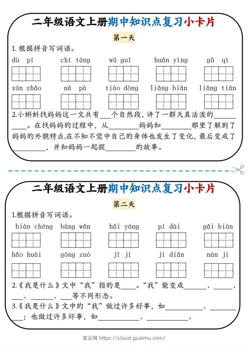 二上语文期中复习小卡片-龙云试卷网