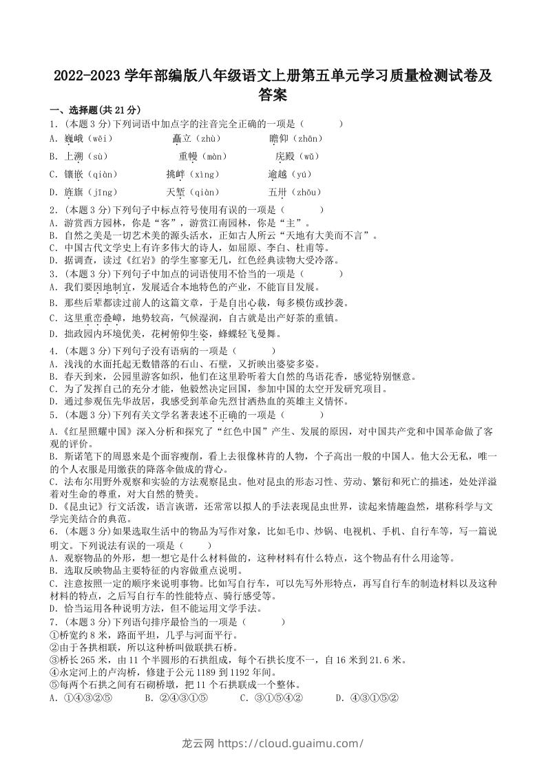 2022-2023学年部编版八年级语文上册第五单元学习质量检测试卷及答案(Word版)-龙云试卷网