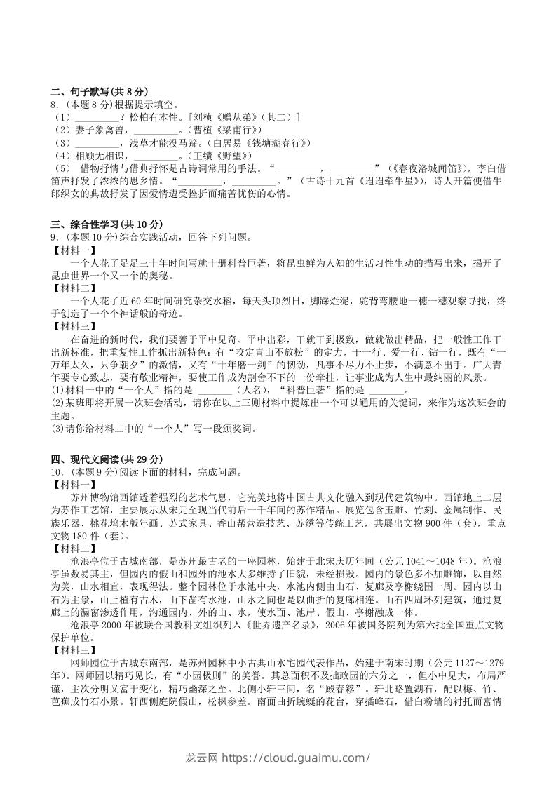 图片[2]-2022-2023学年部编版八年级语文上册第五单元学习质量检测试卷及答案(Word版)-龙云试卷网