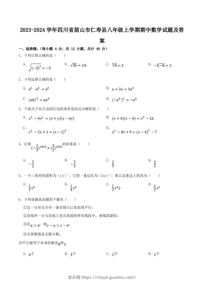 2023-2024学年四川省眉山市仁寿县八年级上学期期中数学试题及答案(Word版)-龙云试卷网