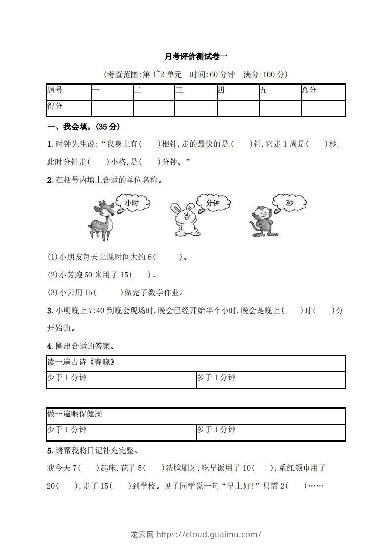 人教版三年级上册数学月考评价测试卷（含答案）-龙云试卷网