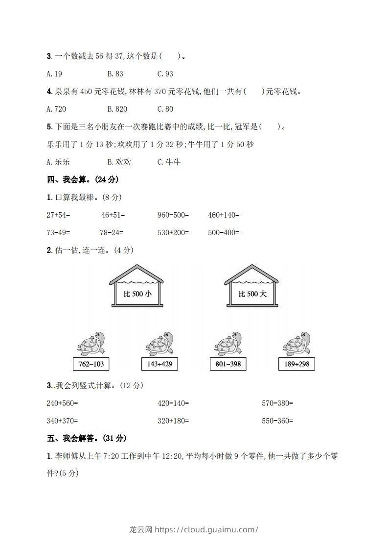 图片[3]-人教版三年级上册数学月考评价测试卷（含答案）-龙云试卷网