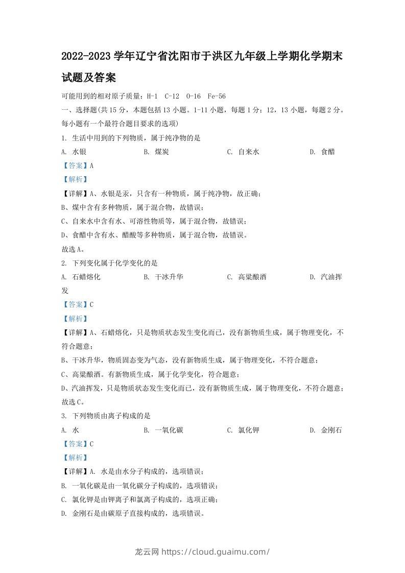 2022-2023学年辽宁省沈阳市于洪区九年级上学期化学期末试题及答案(Word版)-龙云试卷网