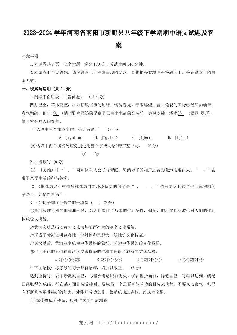 2023-2024学年河南省南阳市新野县八年级下学期期中语文试题及答案(Word版)-龙云试卷网