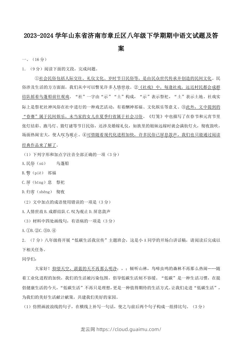 2023-2024学年山东省济南市章丘区八年级下学期期中语文试题及答案(Word版)-龙云试卷网