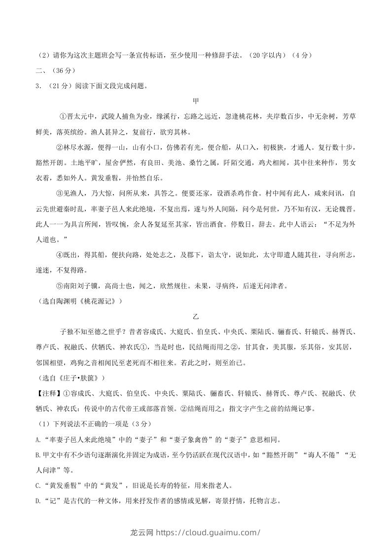 图片[2]-2023-2024学年山东省济南市章丘区八年级下学期期中语文试题及答案(Word版)-龙云试卷网