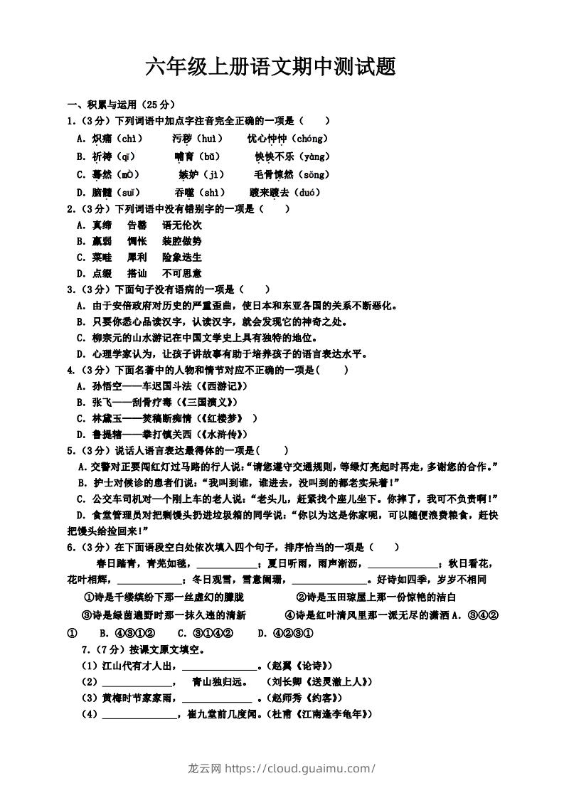 【六年级上册】语文期中名校真题测试卷-龙云试卷网