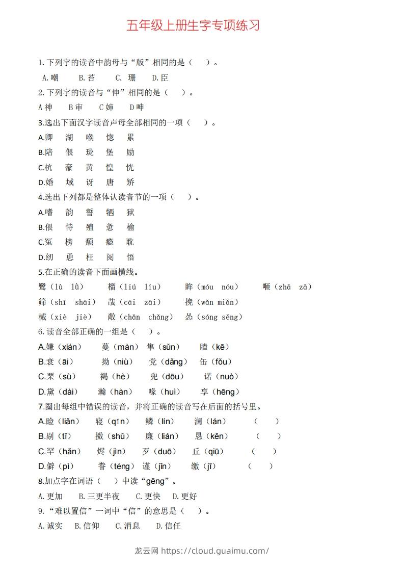 五上语文生字专项练习-龙云试卷网