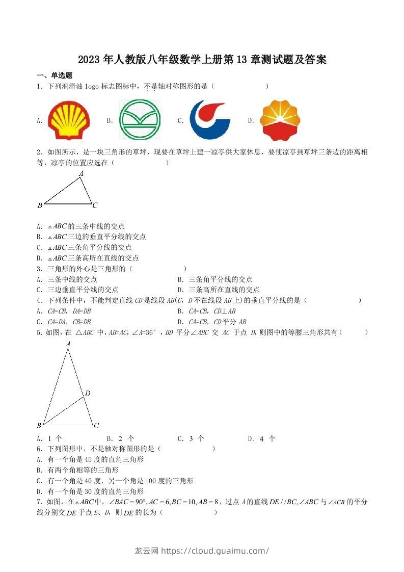 2023年人教版八年级数学上册第13章测试题及答案(Word版)-龙云试卷网