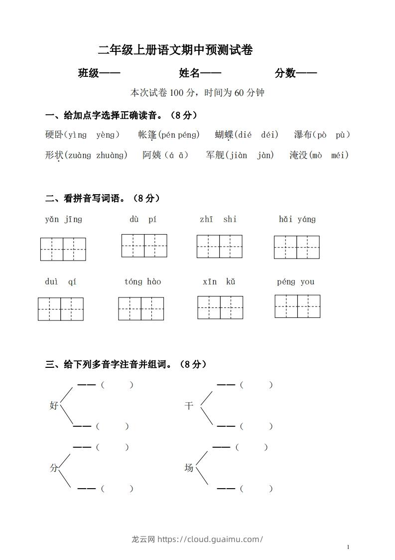 【二年级上册】语文期中名校真题测试卷-龙云试卷网