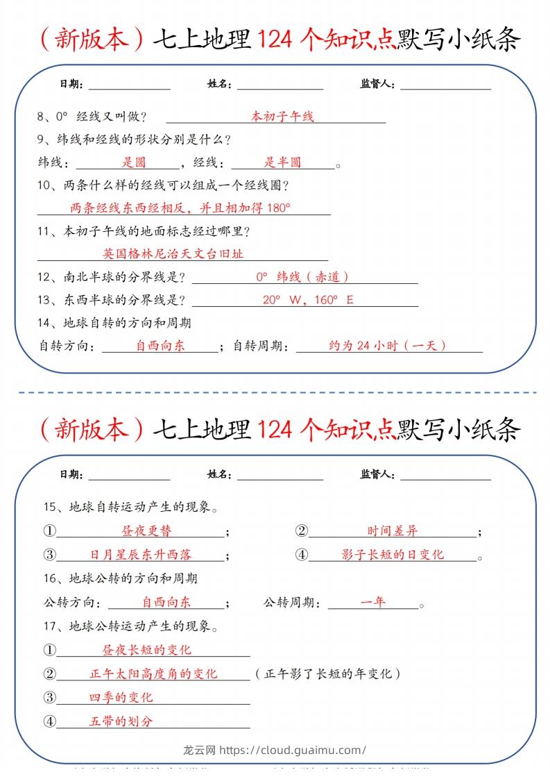 图片[2]-（新版本）七上地理124个知识点默写小纸条9.10答案-龙云试卷网