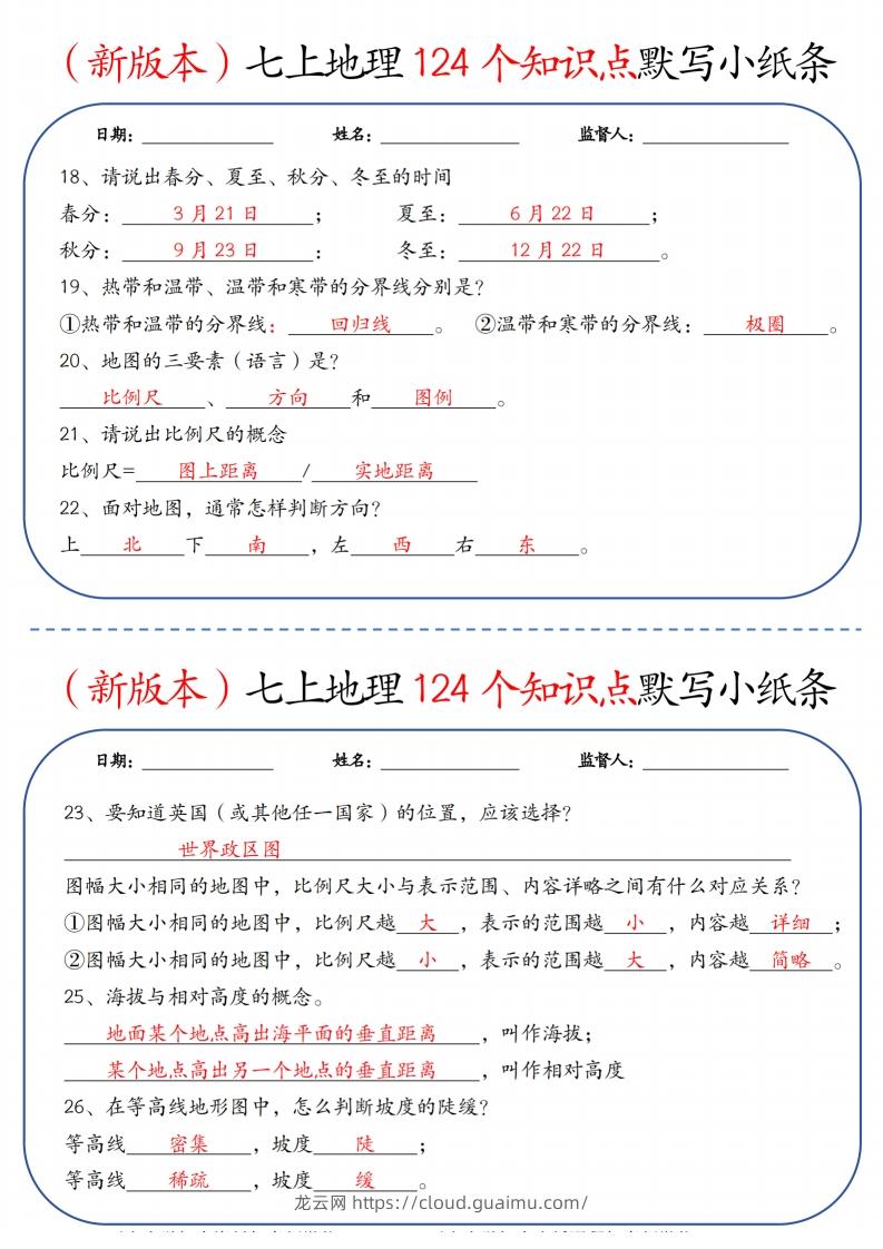 图片[3]-（新版本）七上地理124个知识点默写小纸条9.10答案-龙云试卷网