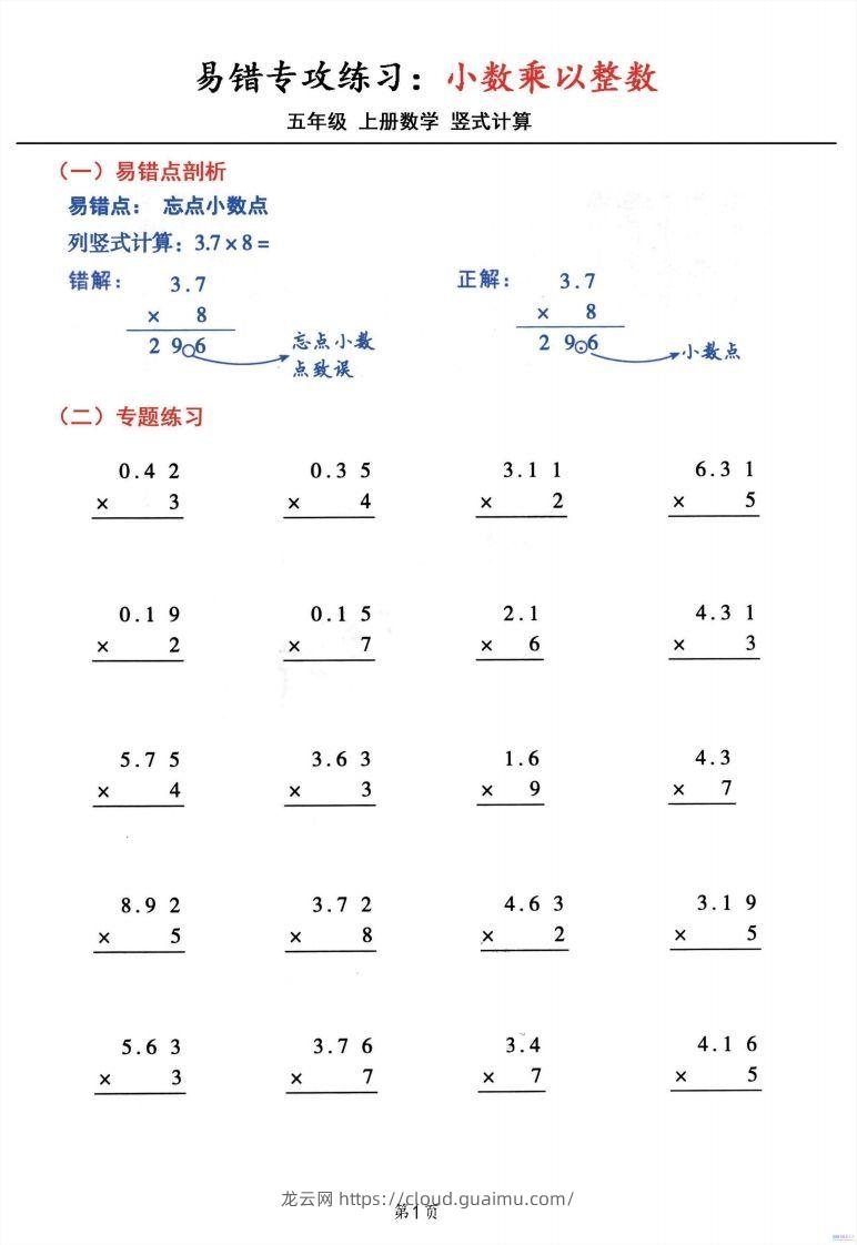 五年级数学上册小数乘小数+小数乘整数竖式计算易错专攻-龙云试卷网