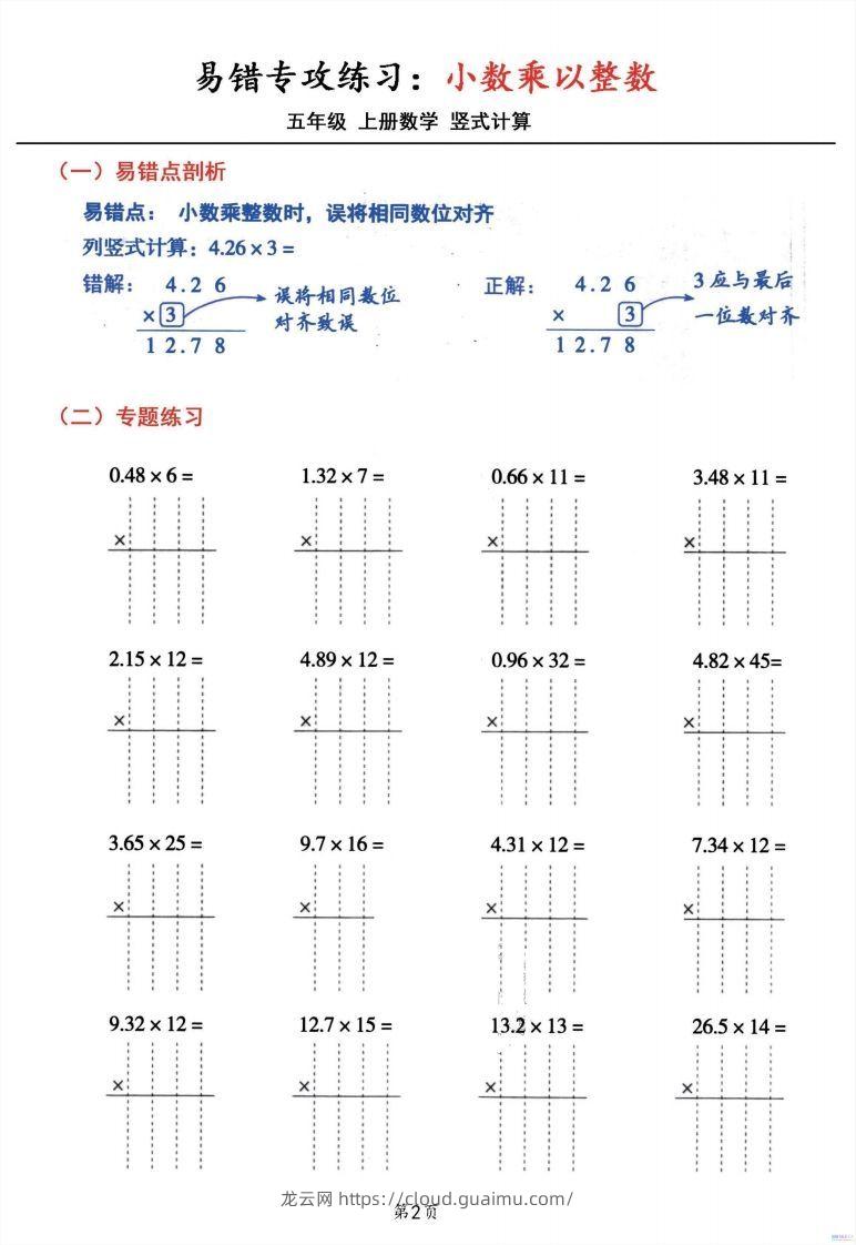 图片[2]-五年级数学上册小数乘小数+小数乘整数竖式计算易错专攻-龙云试卷网