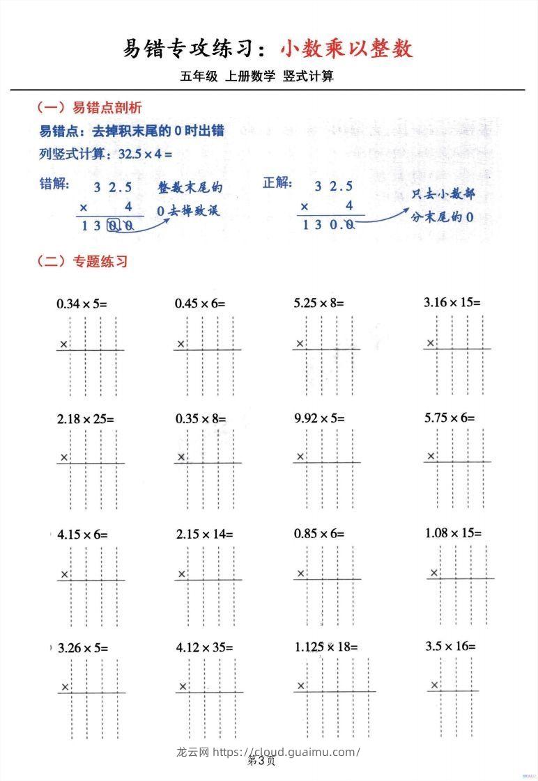 图片[3]-五年级数学上册小数乘小数+小数乘整数竖式计算易错专攻-龙云试卷网