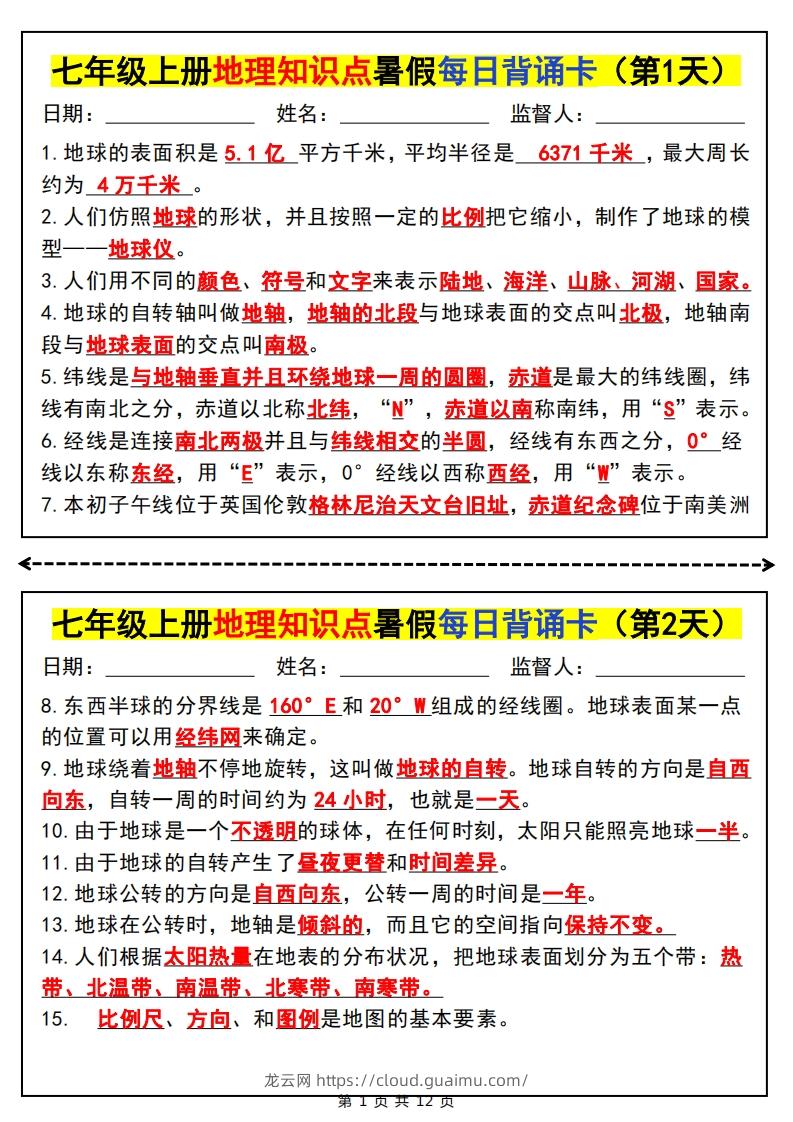 七上地理知识点暑假每日背诵卡-龙云试卷网