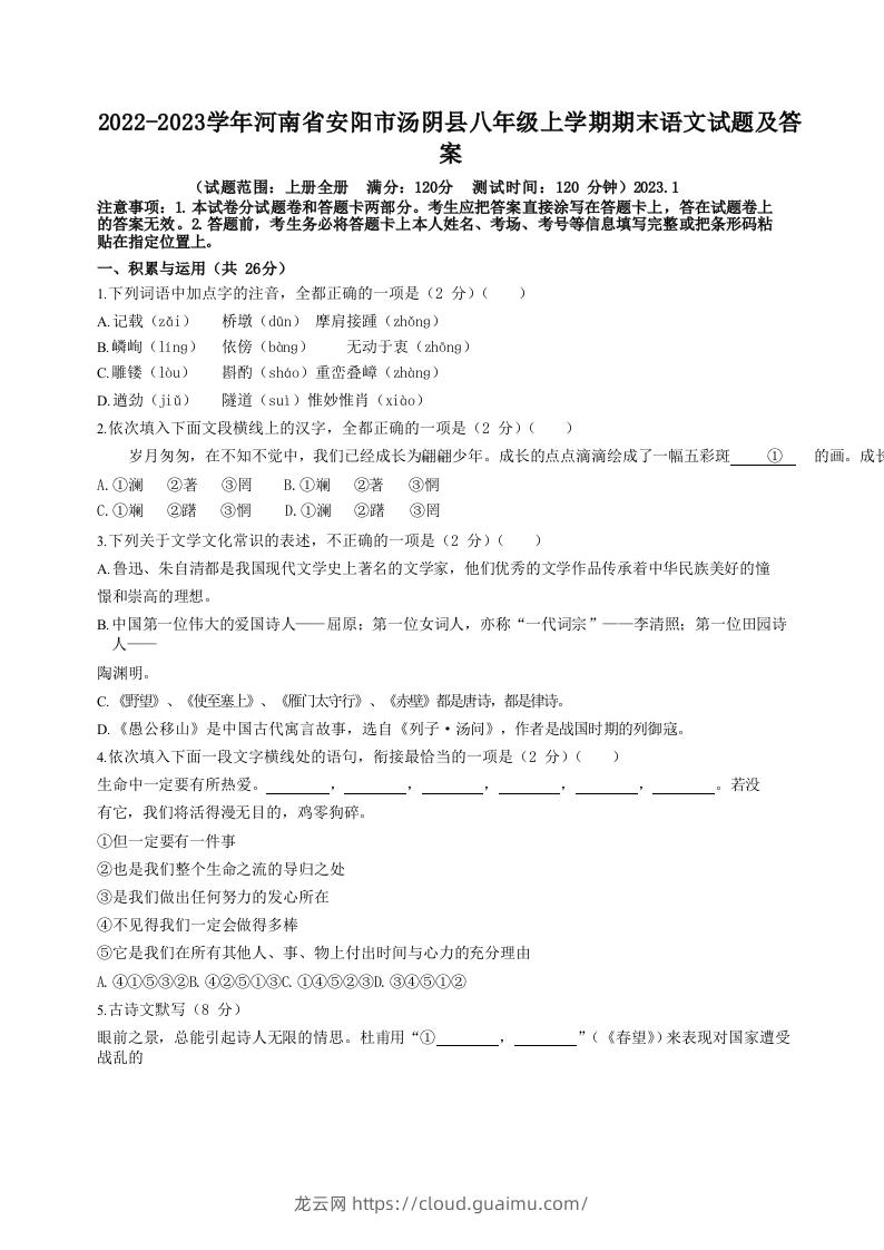 2022-2023学年河南省安阳市汤阴县八年级上学期期末语文试题及答案(Word版)-龙云试卷网